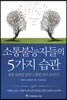 소통불능자들의 5가지 습관