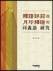 석보상절과 월인석보의 동의어연구