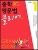 중학 영문법 클리어 Level 1