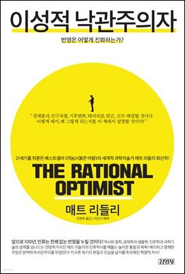 이성적 낙관주의자