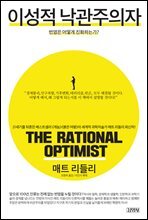이성적 낙관주의자