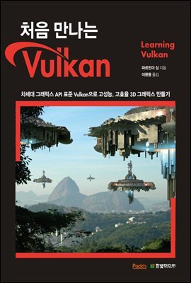 처음 만나는 Vulkan