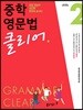 중학 영문법 클리어 Level 2