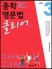 중학 영문법 클리어 Level 3