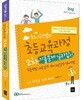 2018 최시원쌤의 초등교육과정 2차 기출문제 길라잡이