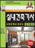2018 8개년 실내건축기사 핵심이론 및 과년도 문제해설