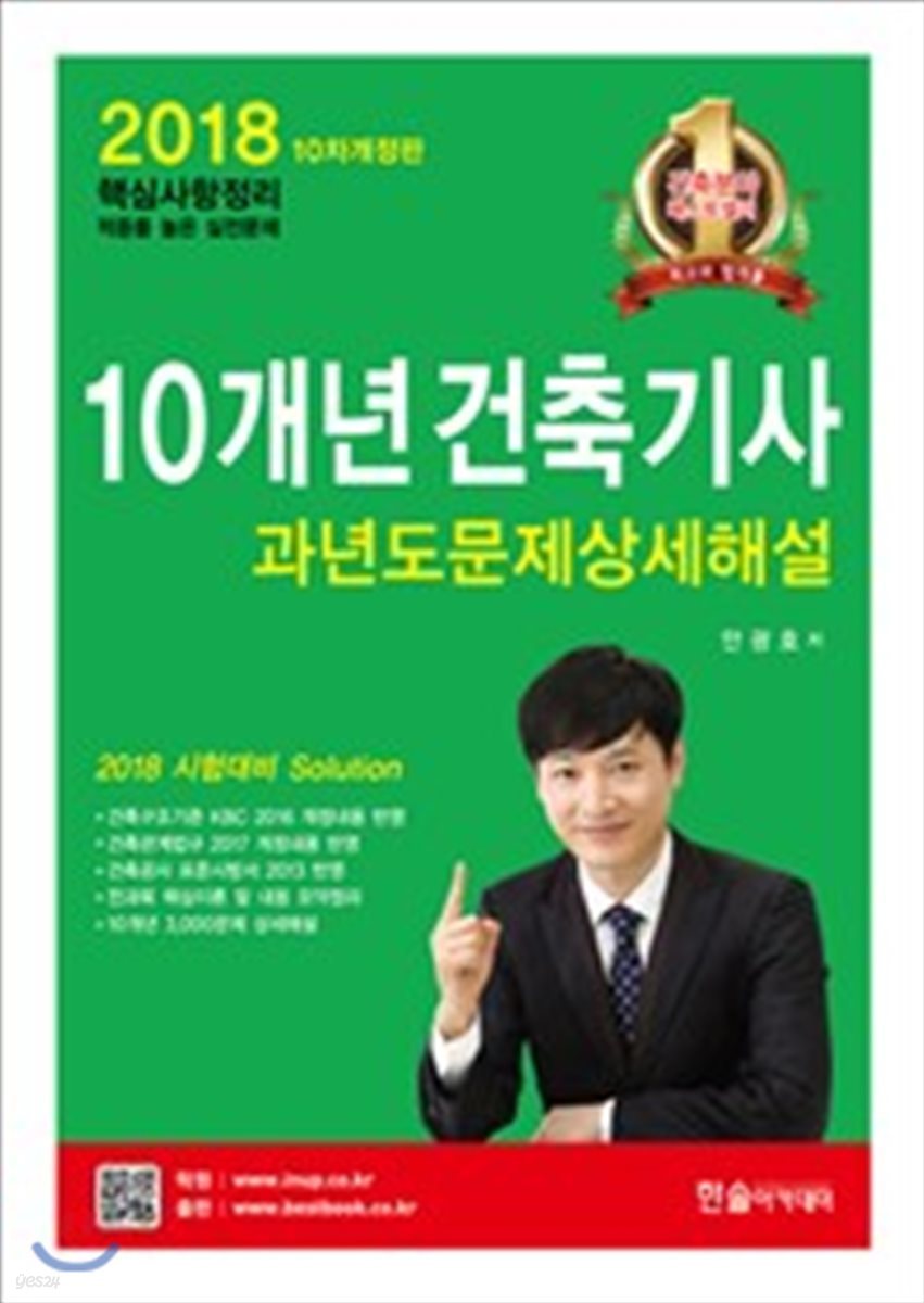 2018 10개년 핵심 건축기사 과년도문제상세해설