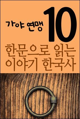 한문으로 읽는 이야기 한국사 10 : 가야 연맹