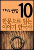 한문으로 읽는 이야기 한국사 10 : 가야 연맹