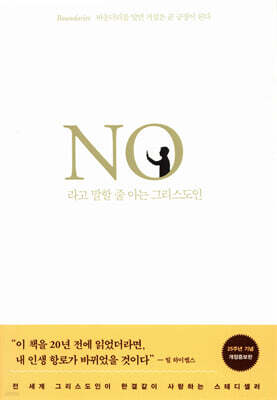 No라고 말할 줄 아는 그리스도인