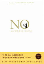 No라고 말할 줄 아는 그리스도인