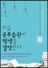 지금 공부습관이 평생을 결정한다