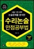 수리논술 만점공부법