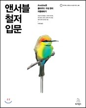 앤서블 철저 입문