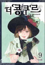 더 콩쿠르 9