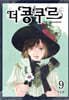 더 콩쿠르 9