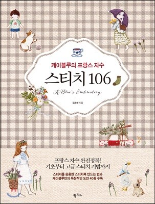 케이블루의 프랑스 자수 스티치 106