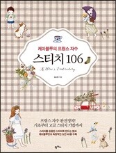 케이블루의 프랑스 자수 스티치 106