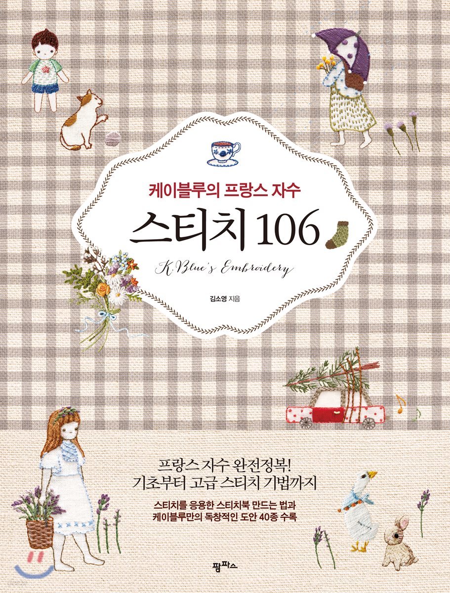 케이블루의 프랑스 자수 스티치 106