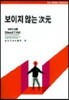 보이지 않는 차원