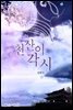 천산이 각시
