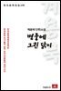 계용묵 단편소설 병풍에 그린 닭이 - 한국문학전집 136