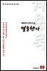 계용묵 단편소설 별을헨다 - 한국문학전집 135