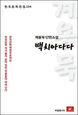 계용묵 단편소설 백치아다다 - 한국문학전집 134