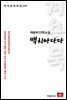계용묵 단편소설 백치아다다 - 한국문학전집 134