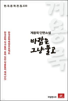 계용묵 단편소설 바람은 그냥 불고 - 한국문학전집 133