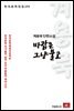 계용묵 단편소설 바람은 그냥 불고 - 한국문학전집 133