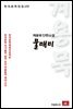 계용묵 단편소설 물매미 - 한국문학전집 132