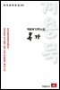 계용묵 단편소설 목가 - 한국문학전집 131