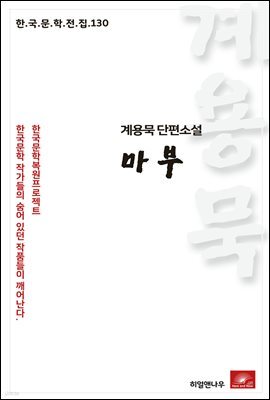 계용묵 단편소설 마부 - 한국문학전집 130