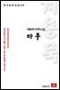 계용묵 단편소설 마부 - 한국문학전집 130