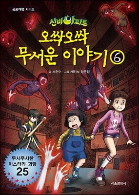 신비아파트 오싹 오싹 무서운이야기 6