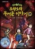 신비아파트 오싹 오싹 무서운이야기 6