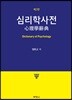 심리학사전