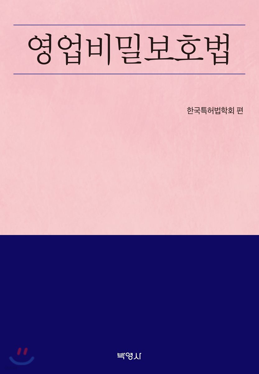 영업비밀보호법 