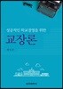 교장론