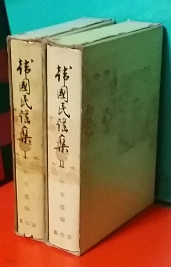 한국민요집(Ⅰ)(Ⅱ)2책