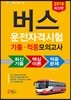 2018 버스운전자격시험 기출 적중모의고사