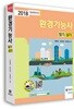 2018 환경기능사 필기실기