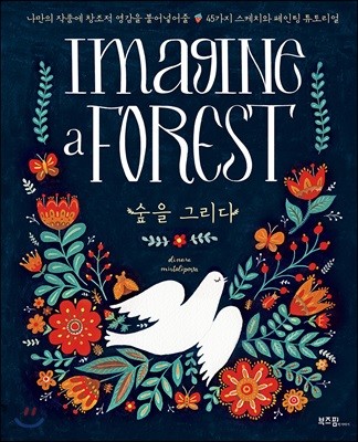 숲을 그리다 IMAGINE A FOREST