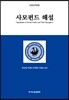 사모펀드 해설