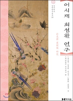 어시재 최성환 연구
