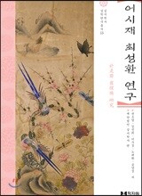 어시재 최성환 연구