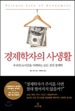 경제학자의 사생활