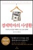 경제학자의 사생활