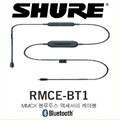 SHURE RMCE-BT1 슈어 MMCX  블루투스 케이블 국내정품